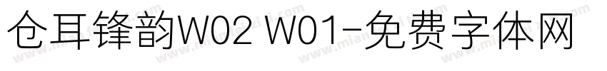 仓耳锋韵W02 W01字体转换